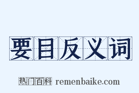 要目反义词是什么意思的图片